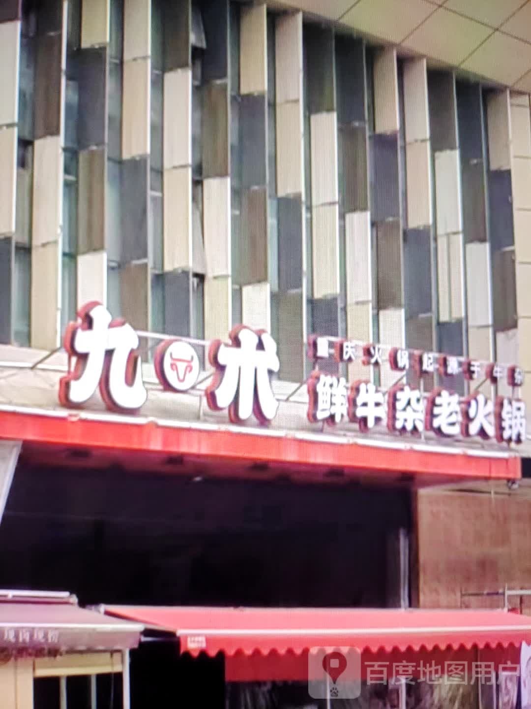 九术鲜牛杂老火锅