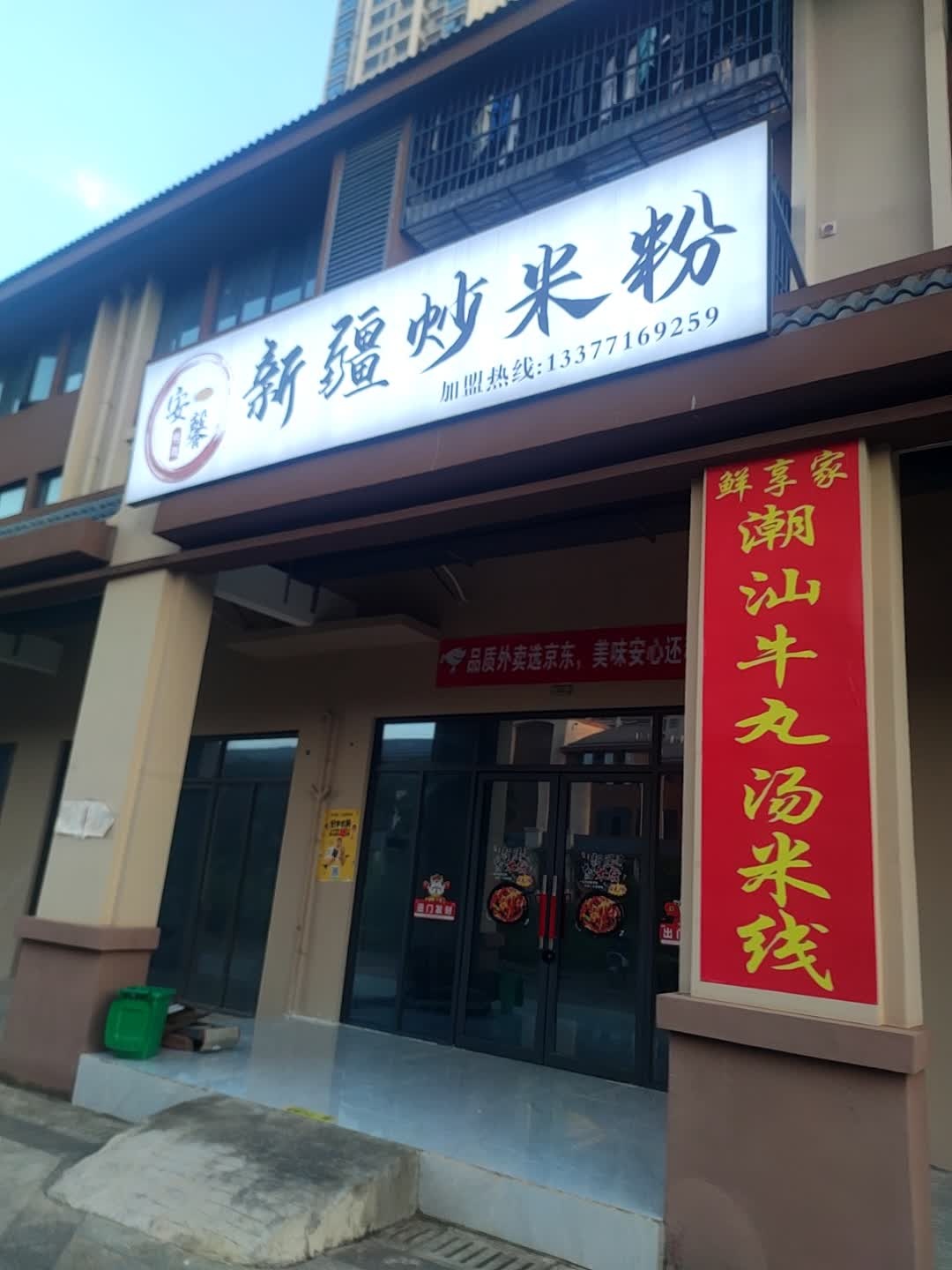 安馨绮疆新疆炒米粉