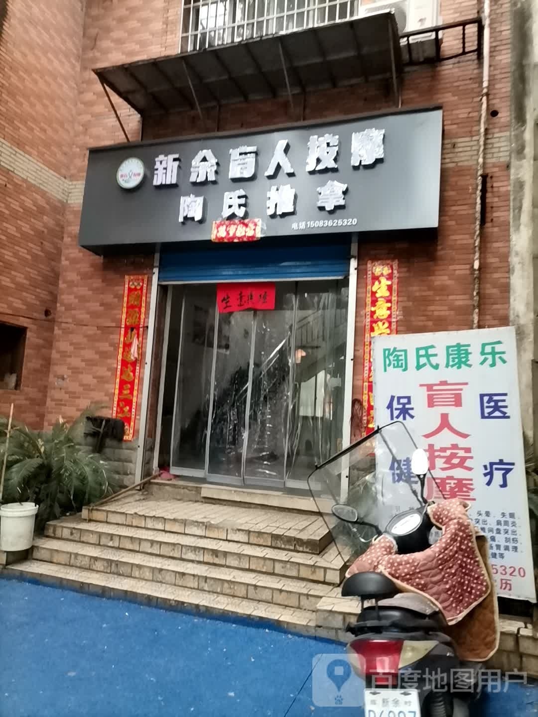 新余盲人按摩