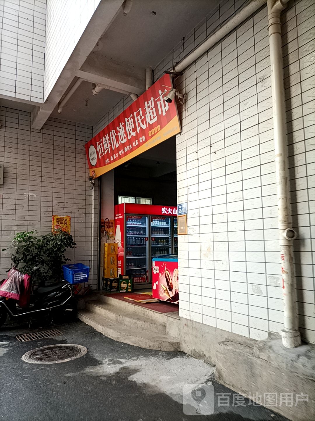 恒鲜优速便民超市