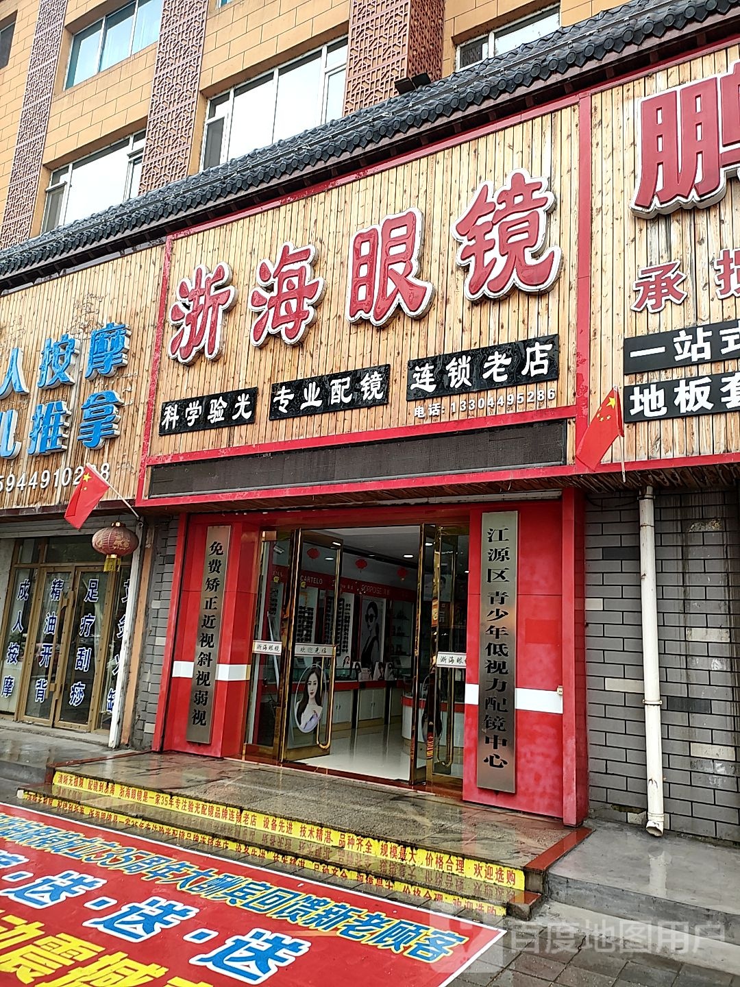 浙海眼镜(福泰路店)