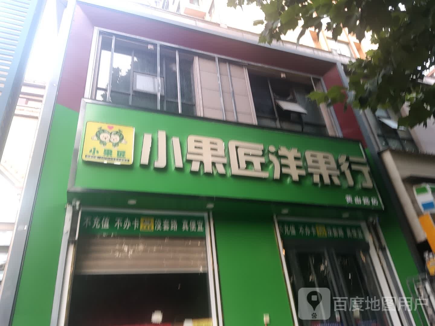 小果匠洋果行(黄山路店)