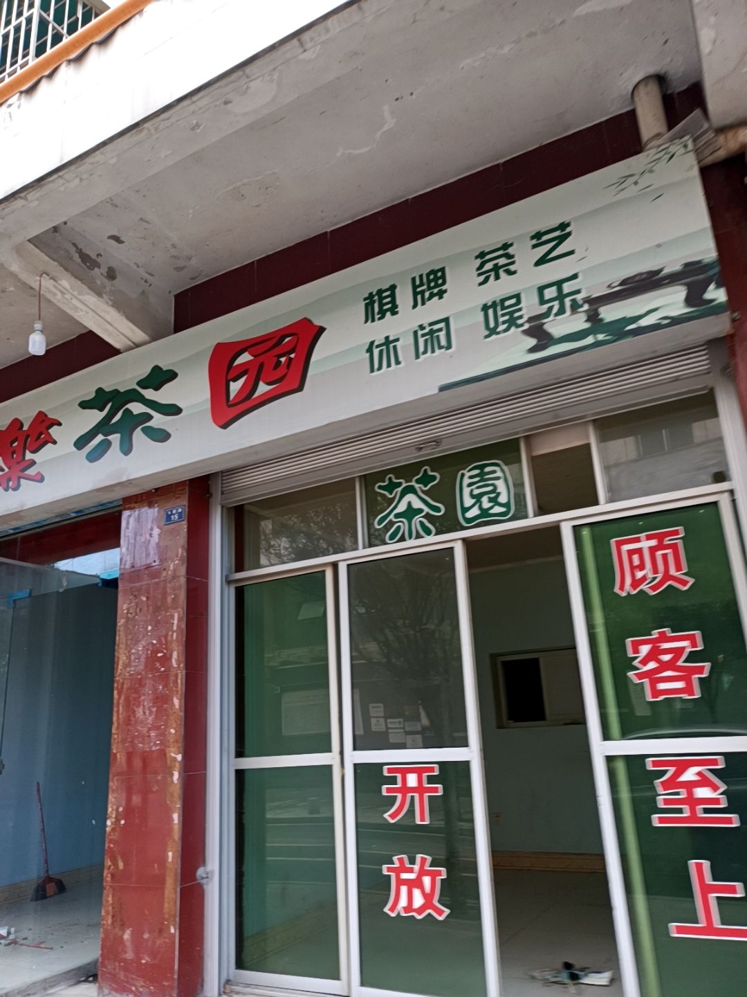 同乐园公园