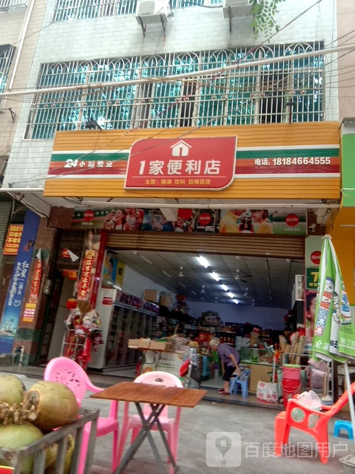 1家便利店