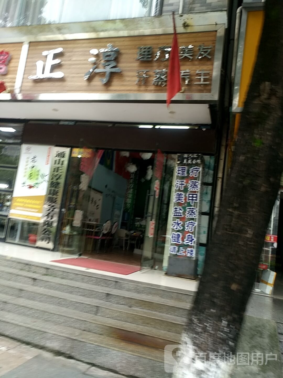 正淳理疗美发