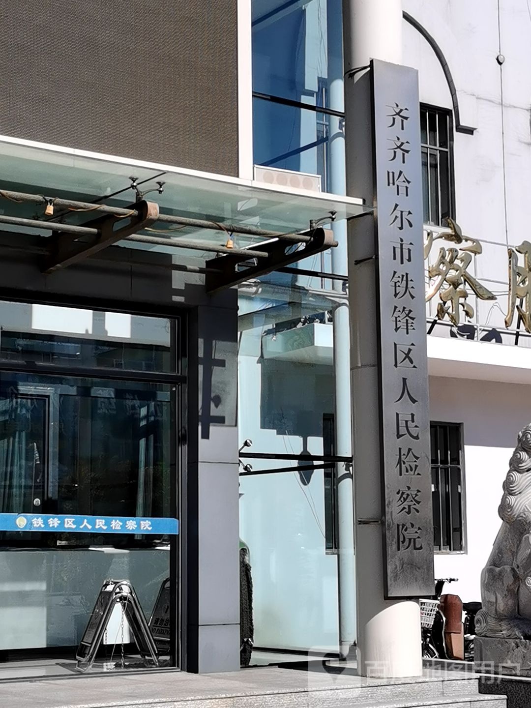 黑龙江省齐齐哈尔市铁锋区人民检察院