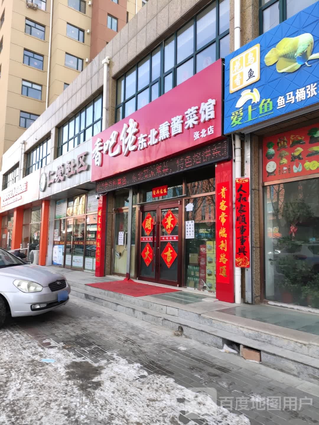 乡巴佬东北熏酱菜馆(张北店)