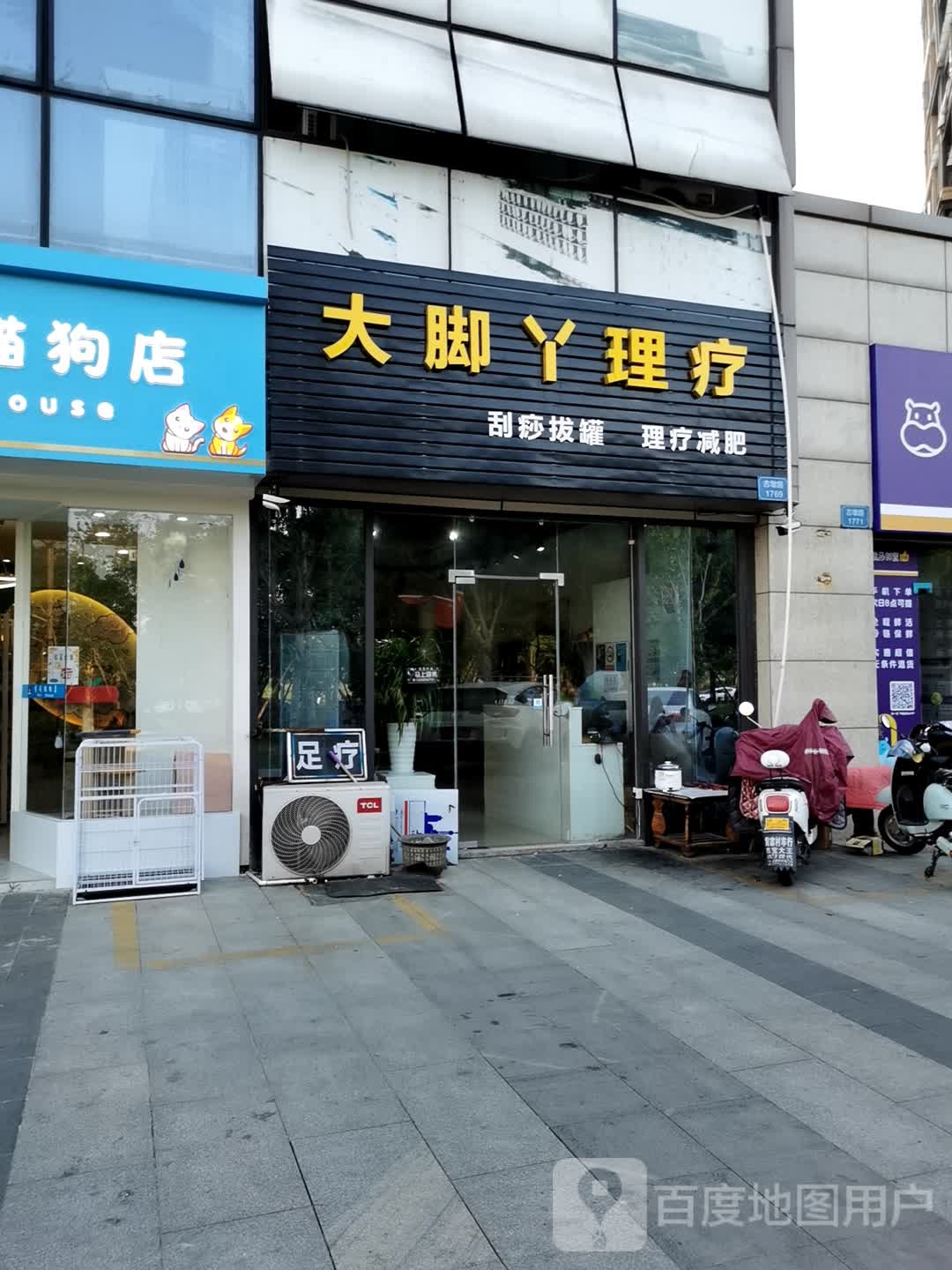 大脚丫足疗(古墩路店)