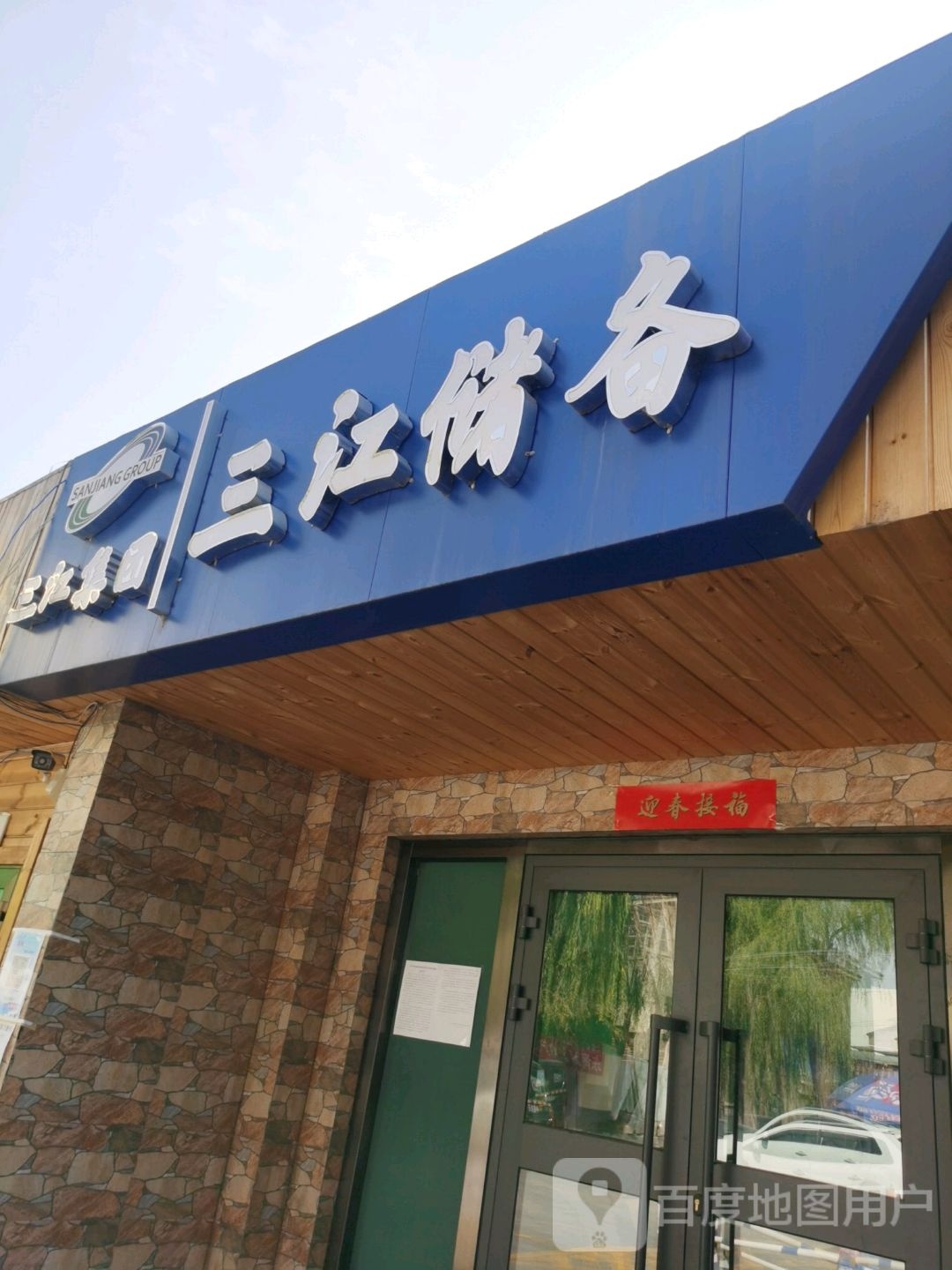 三江黄金牧生态展厅(三江畜产品市场店)