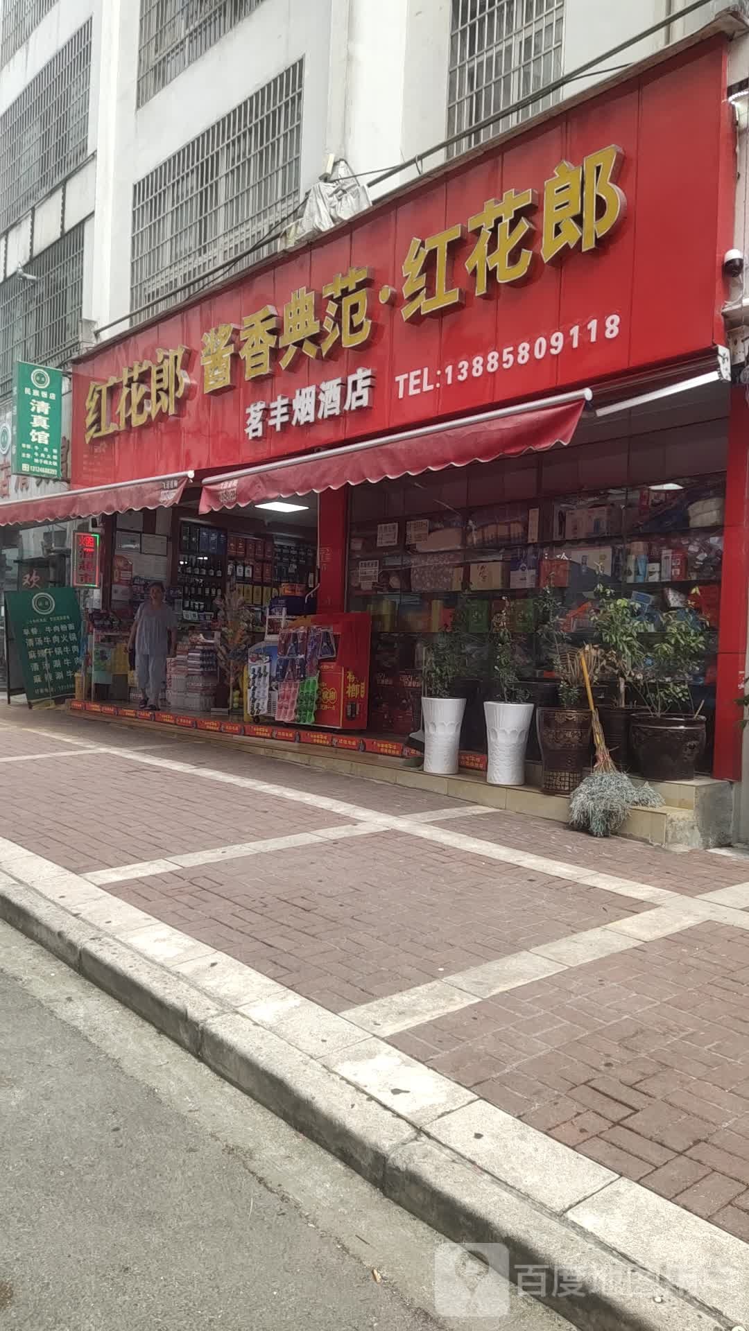 茗丰烟酒店