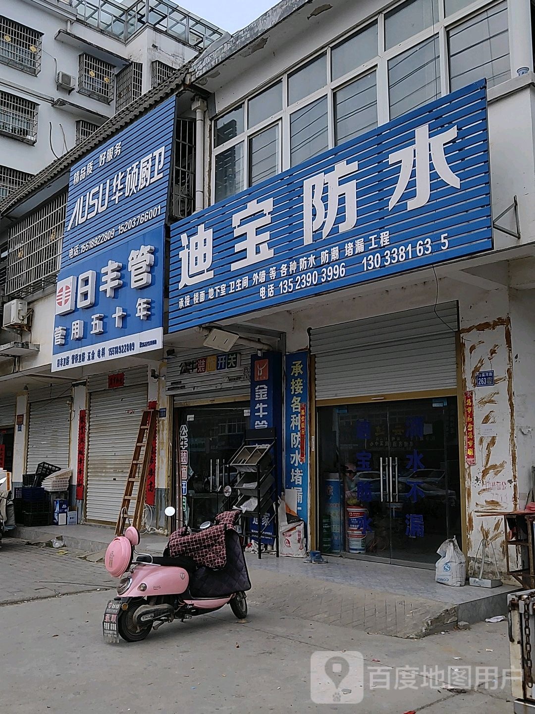 淮滨县迪宝防水(白露河路店)