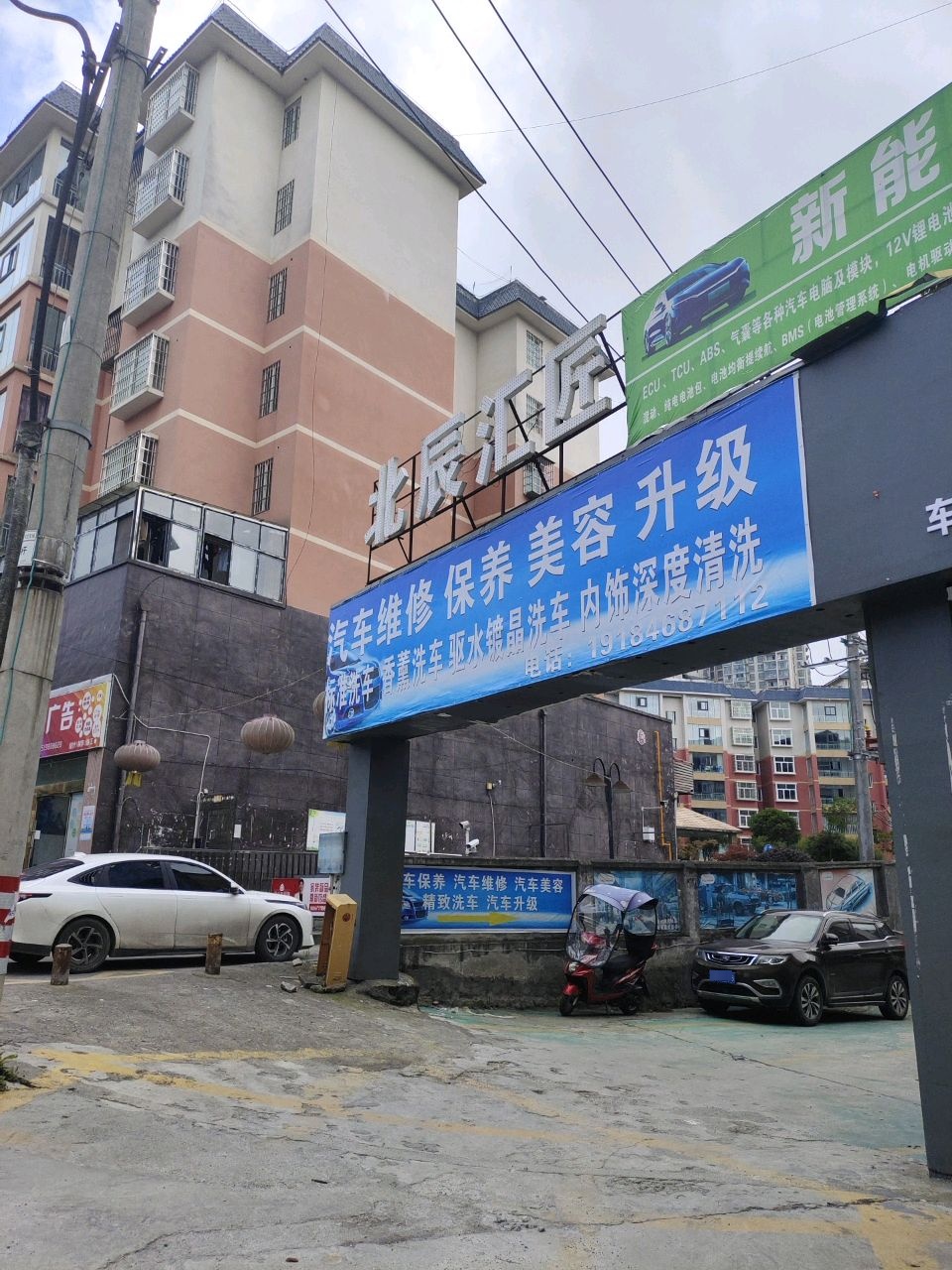 北辰汇匠汽修有限公司