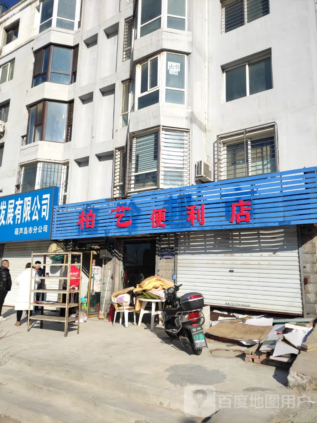 柏艺便利店