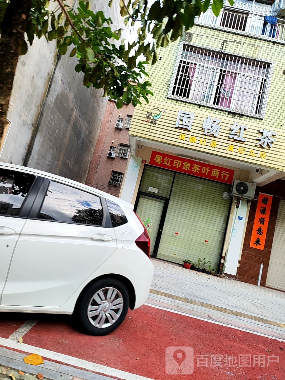 国畅红茶(阳江总店)