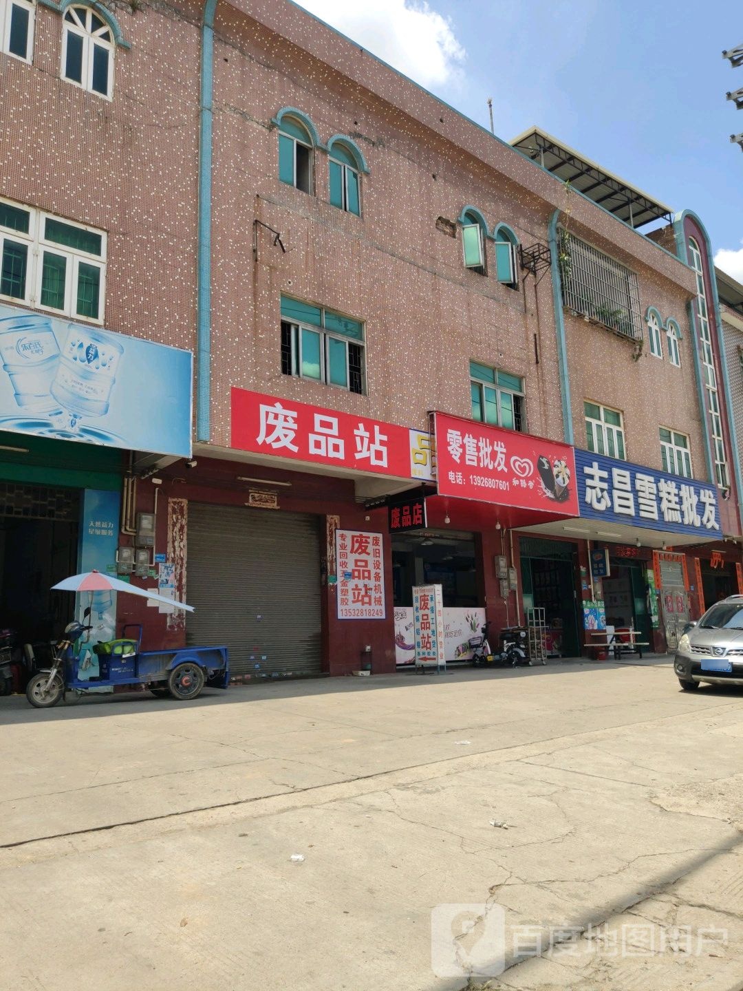 废品站