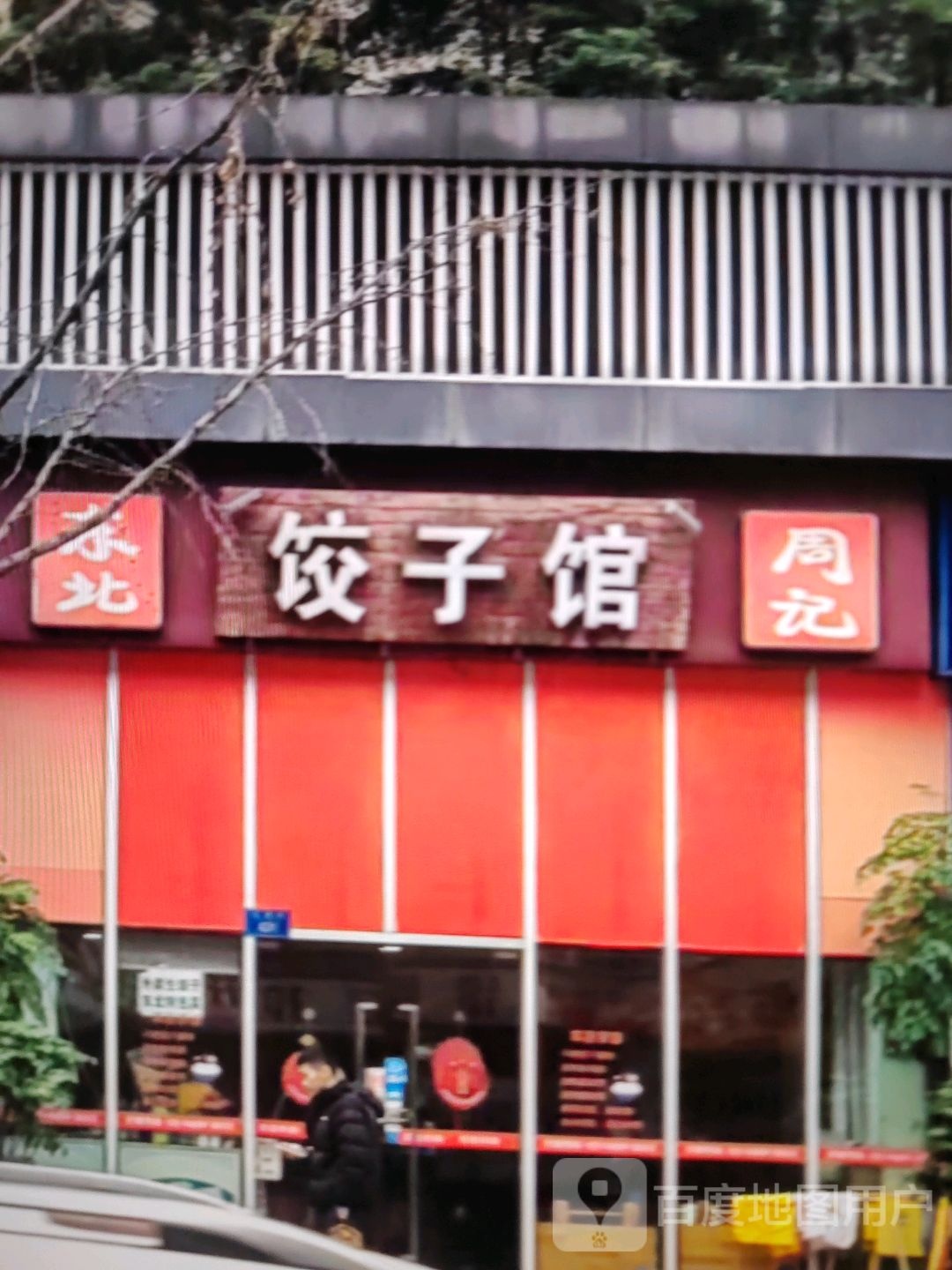 周记饺子馆