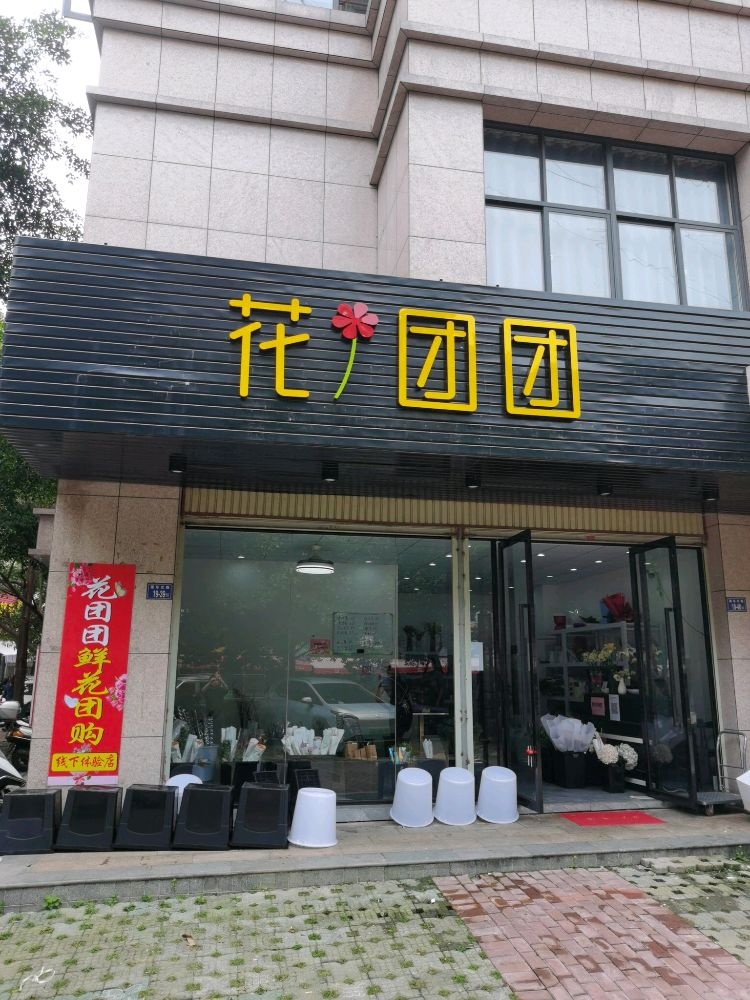 团氮花壕团花店