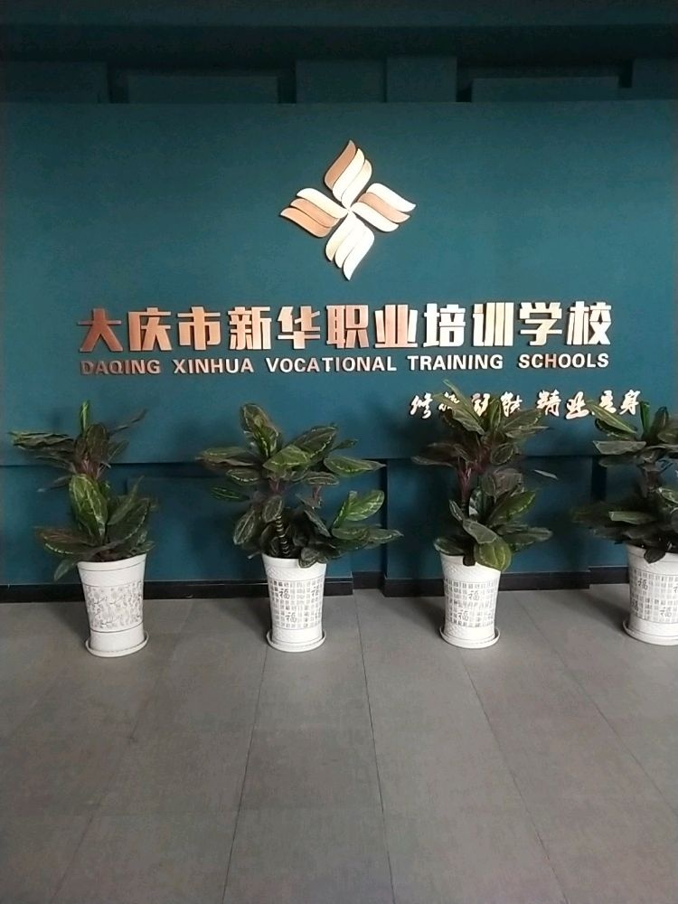 大庆市新华职业培训学校