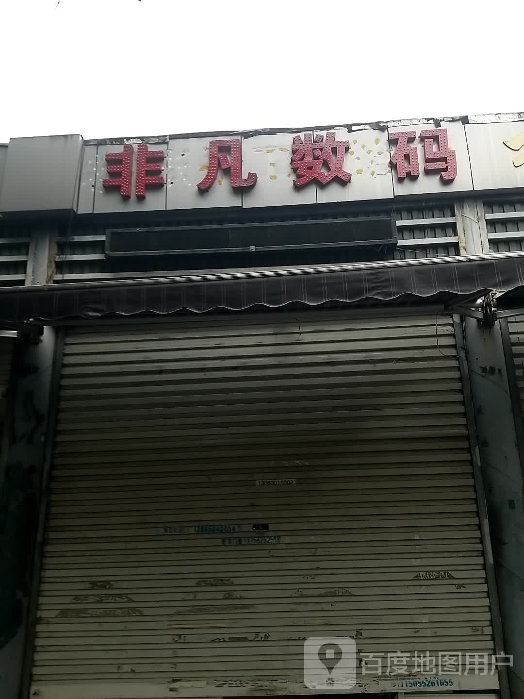 非凡数码(长兴路店)