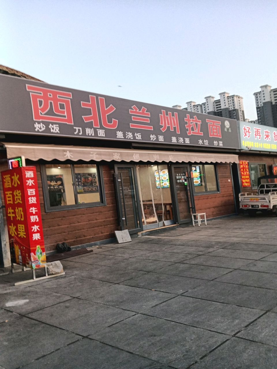 清真西北兰州拉面