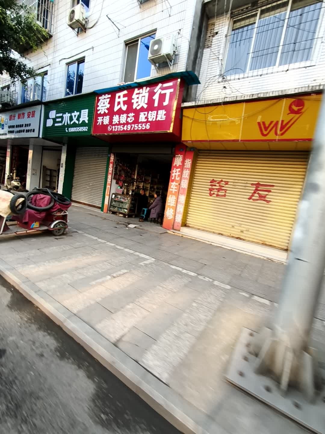 蔡氏锁行