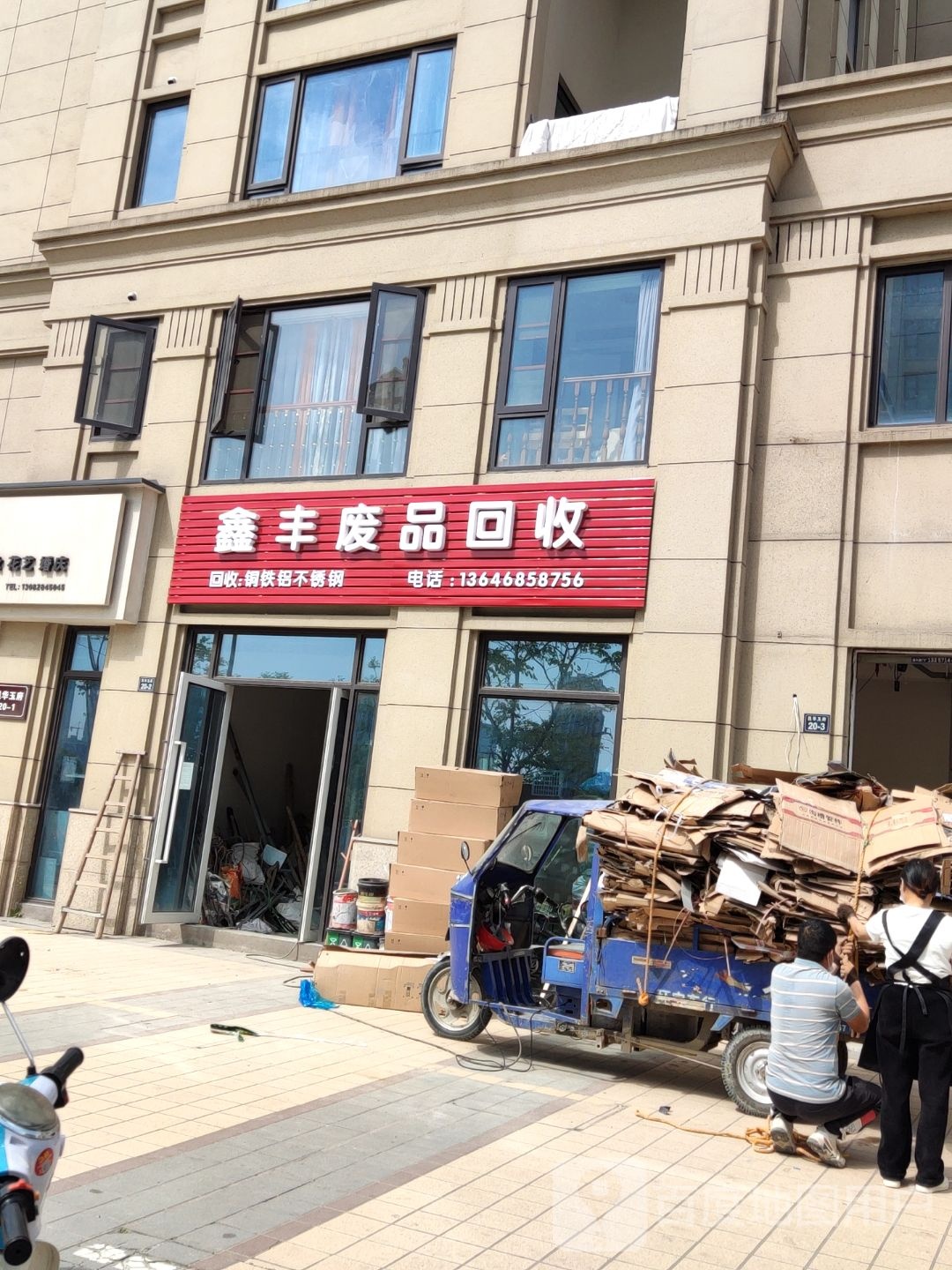 鑫丰废品回收