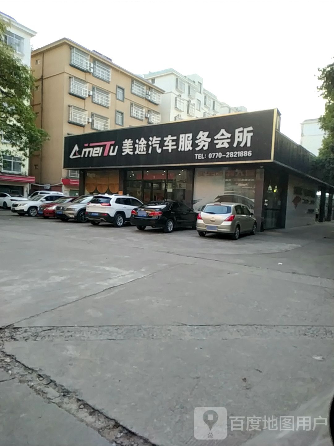 美途汽车服务会所