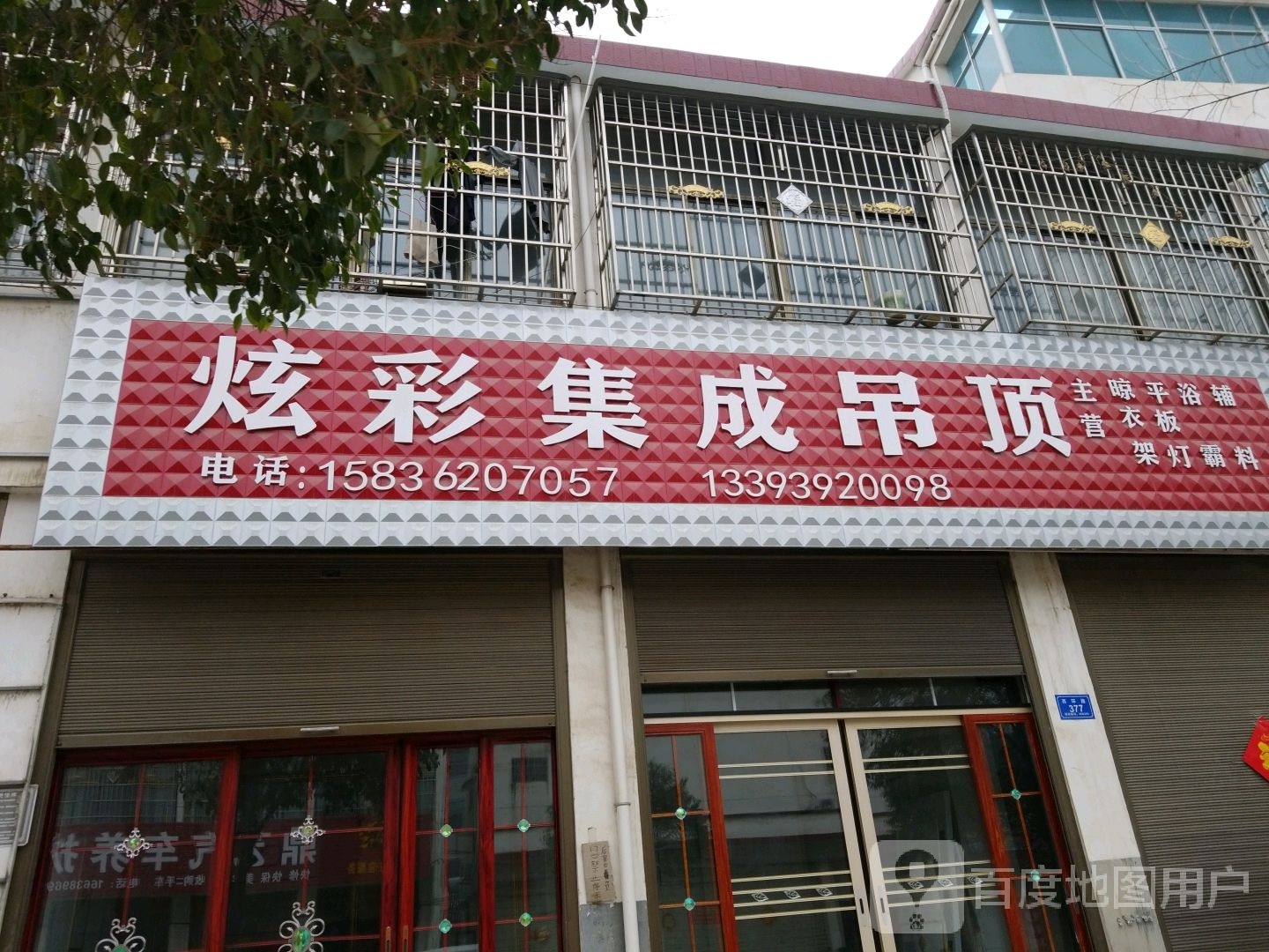 沈丘县槐店回族镇炫彩集成吊顶