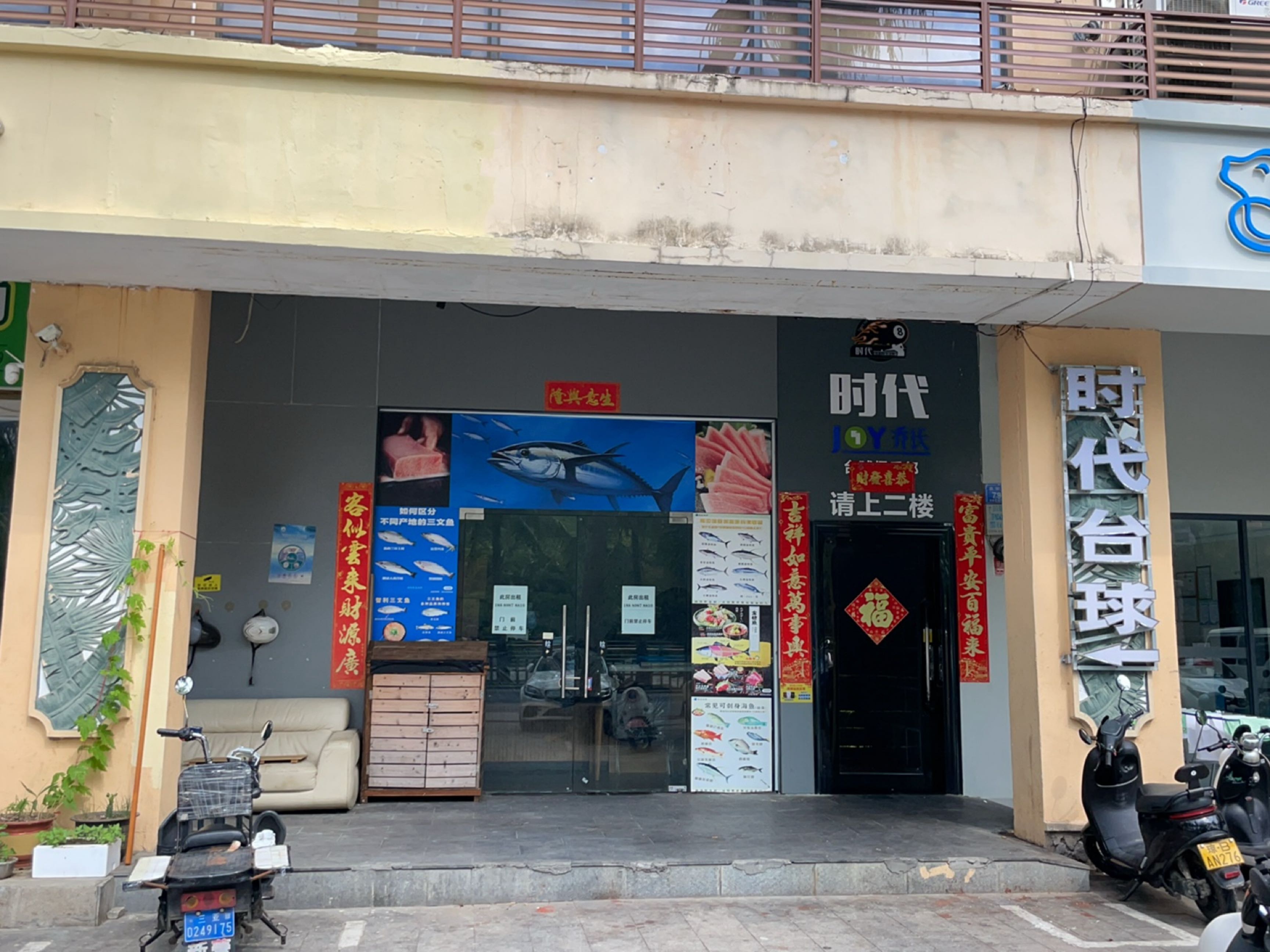 时代秀氏台球俱乐部