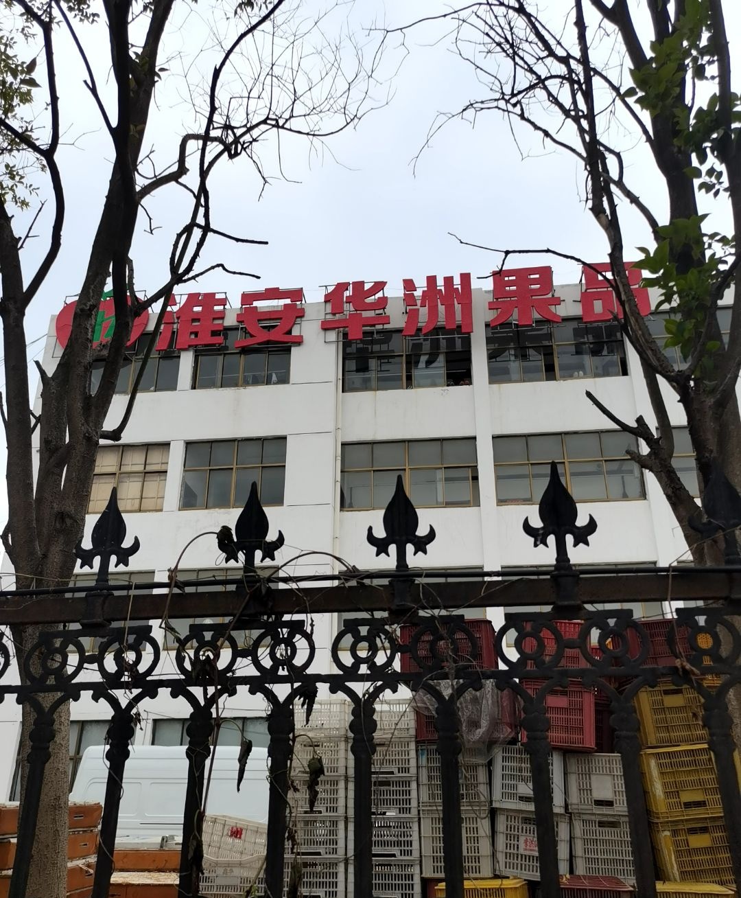 淮安市华洲果品有限公司
