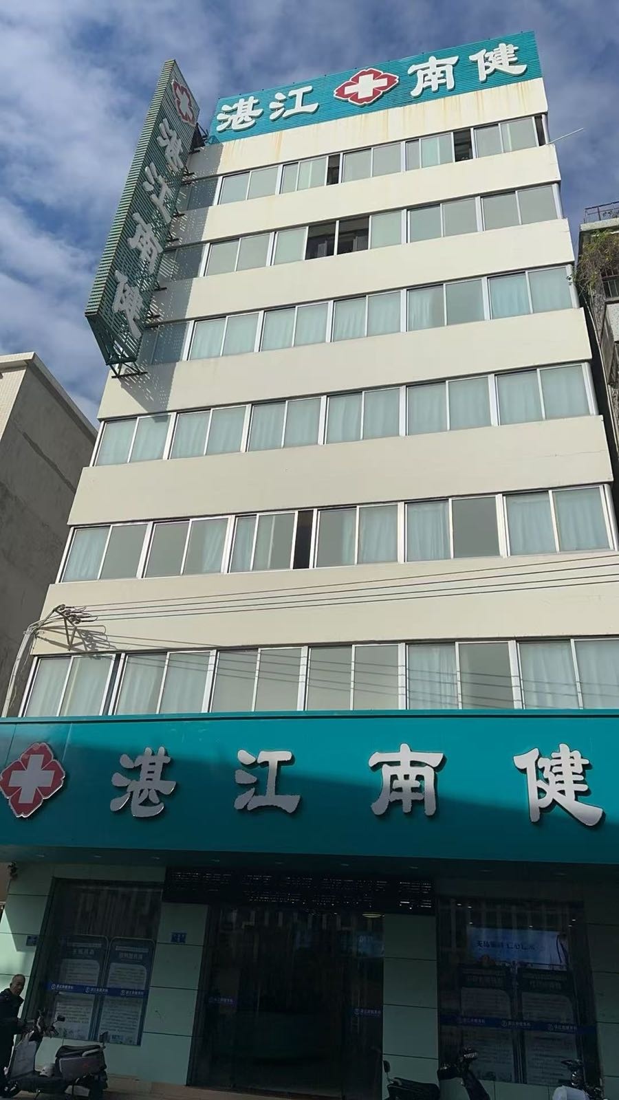 湛江南健医院