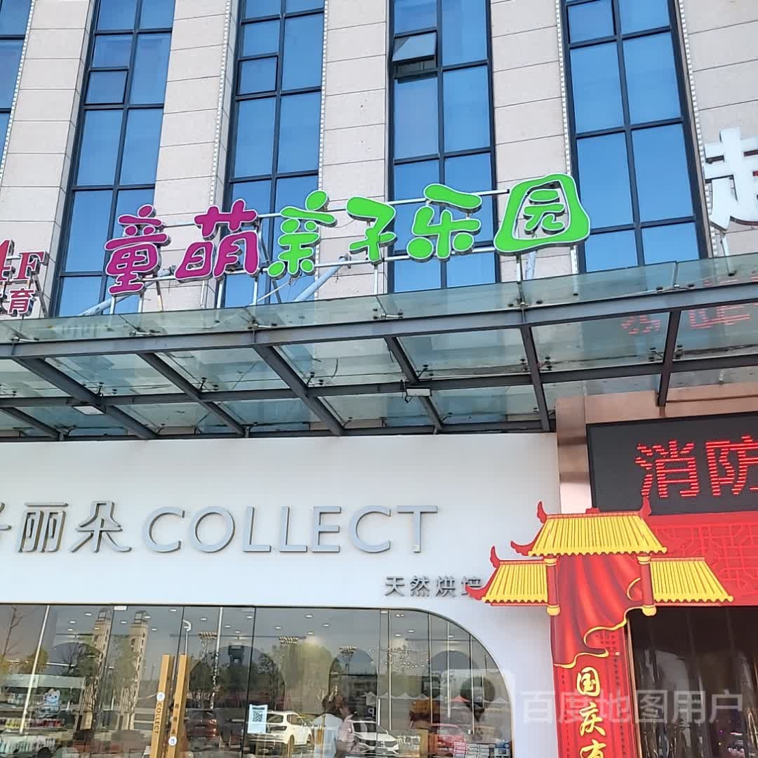 童萌亲子乐园(九龙湾购物中心店)