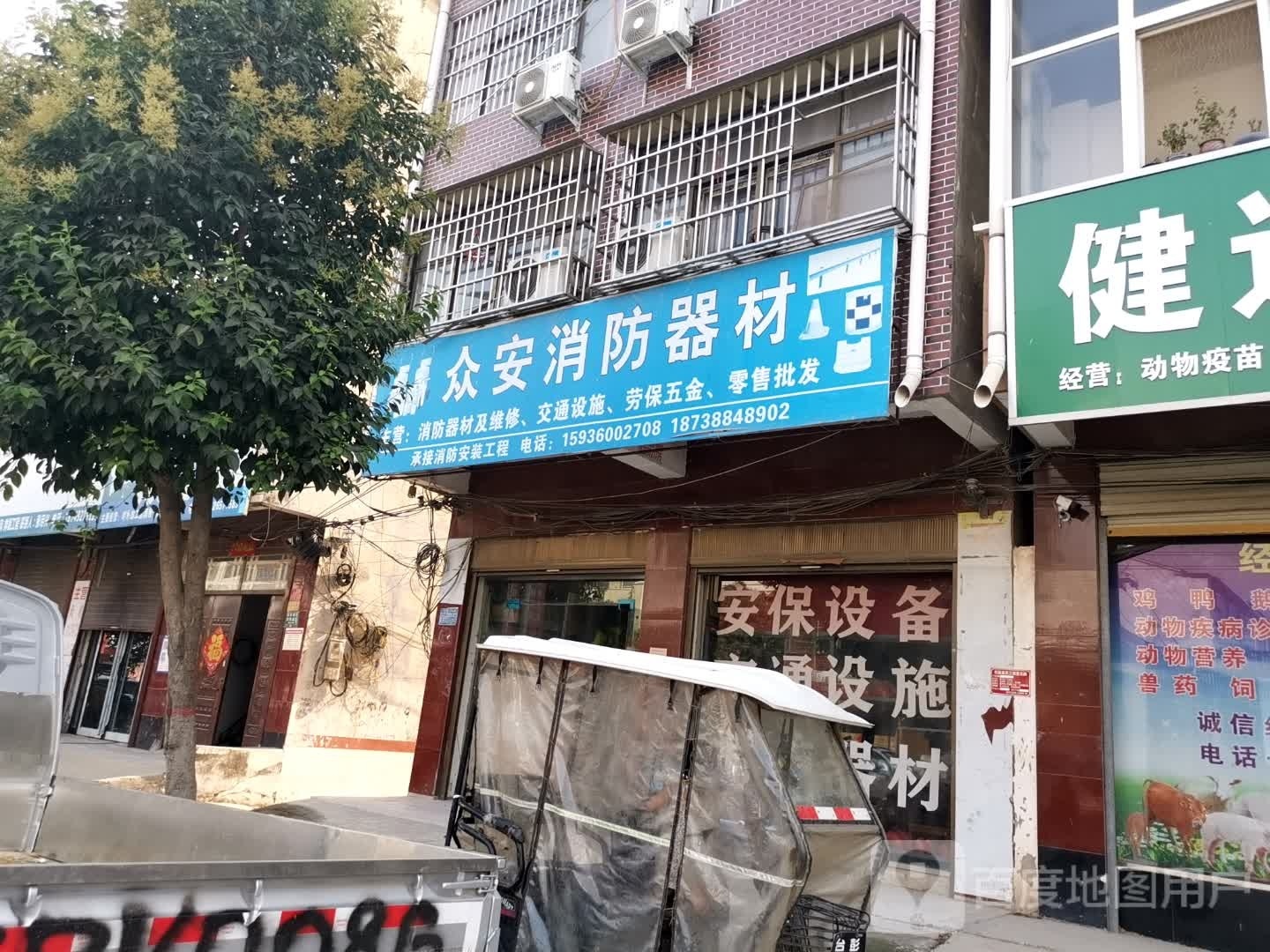 太康县毛庄镇众安消防器材(迎宾路店)