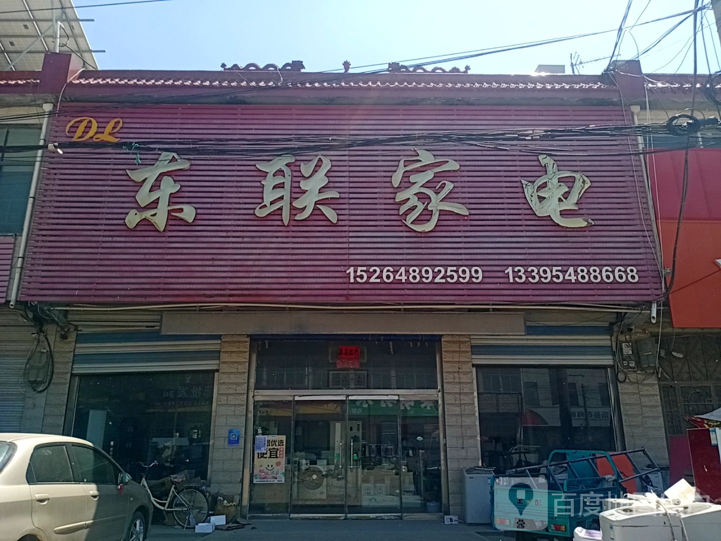 东联家店