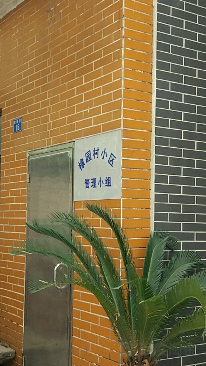 广东省广州市海珠区棣园里15