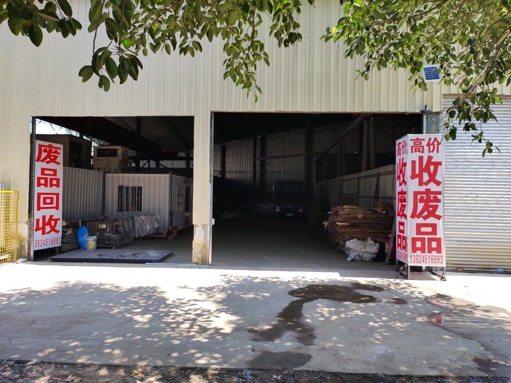 运得再生资源废品回收公司