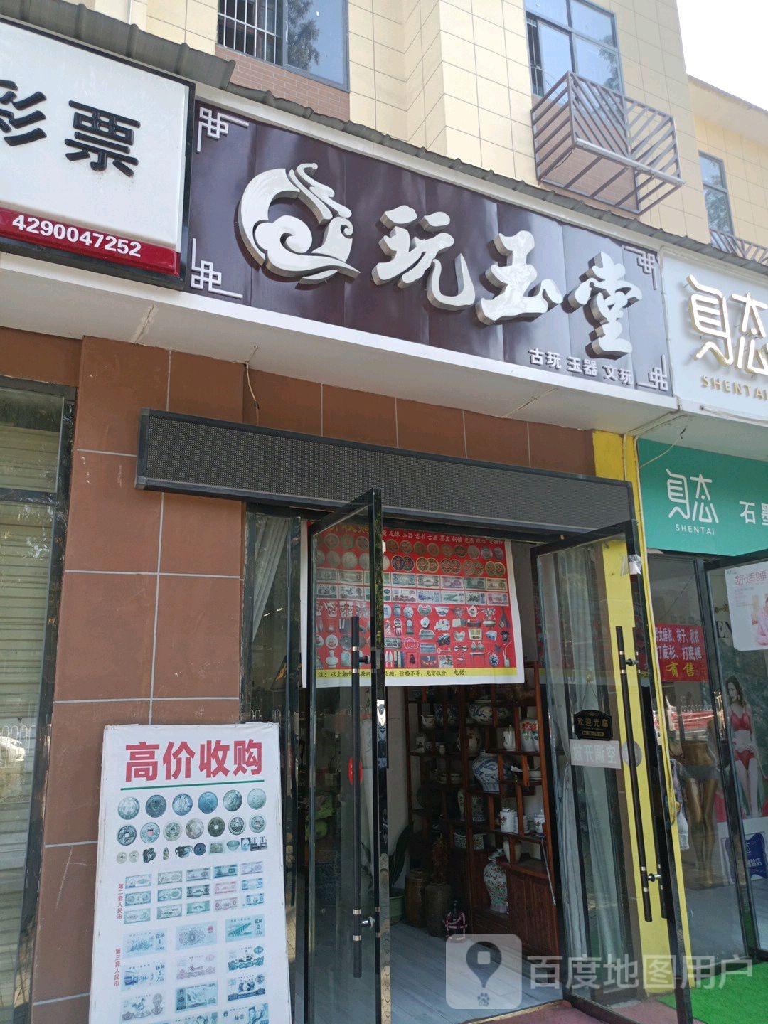 玩玉堂(潜阳中路店)