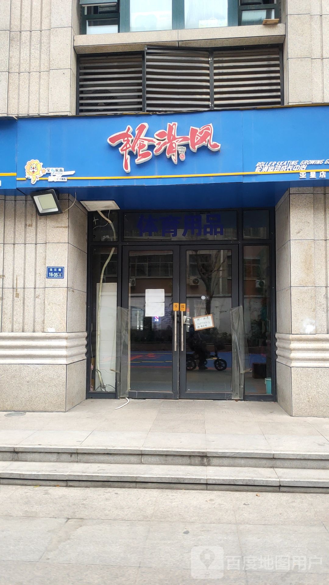轮滑分轮滑运动成长中心(亚星店)