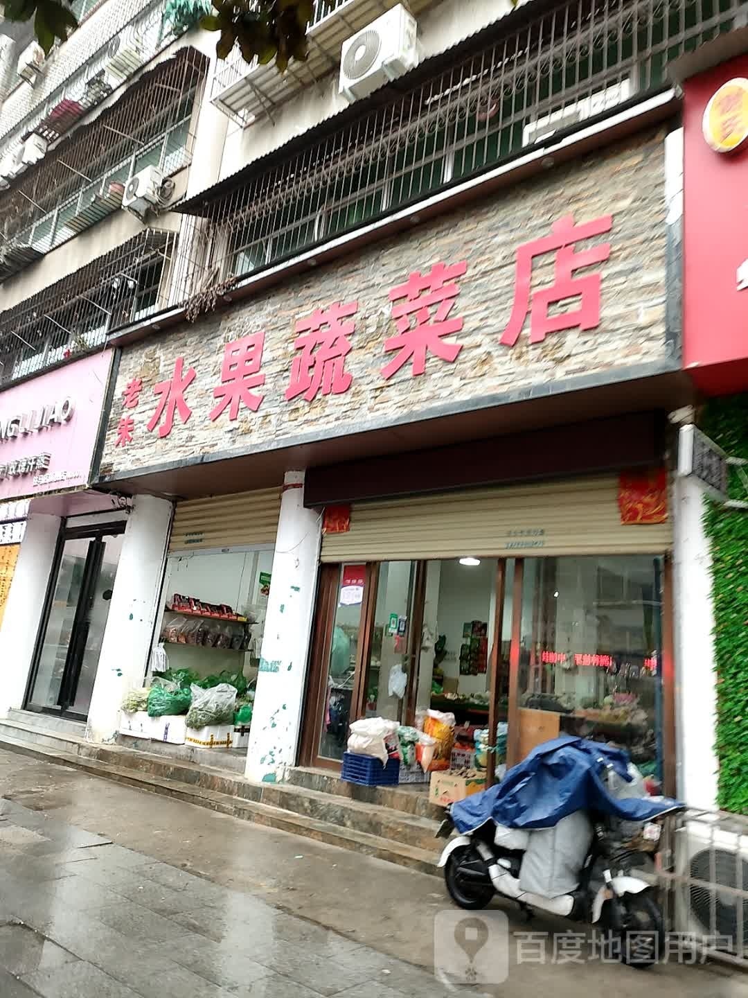 老朱水果蔬菜店