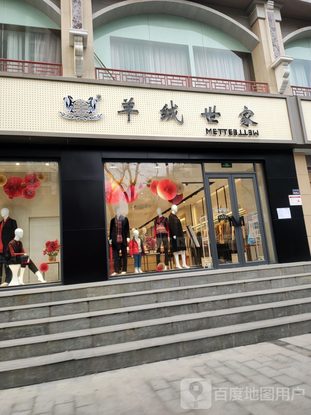 羊绒世家(经纬店)