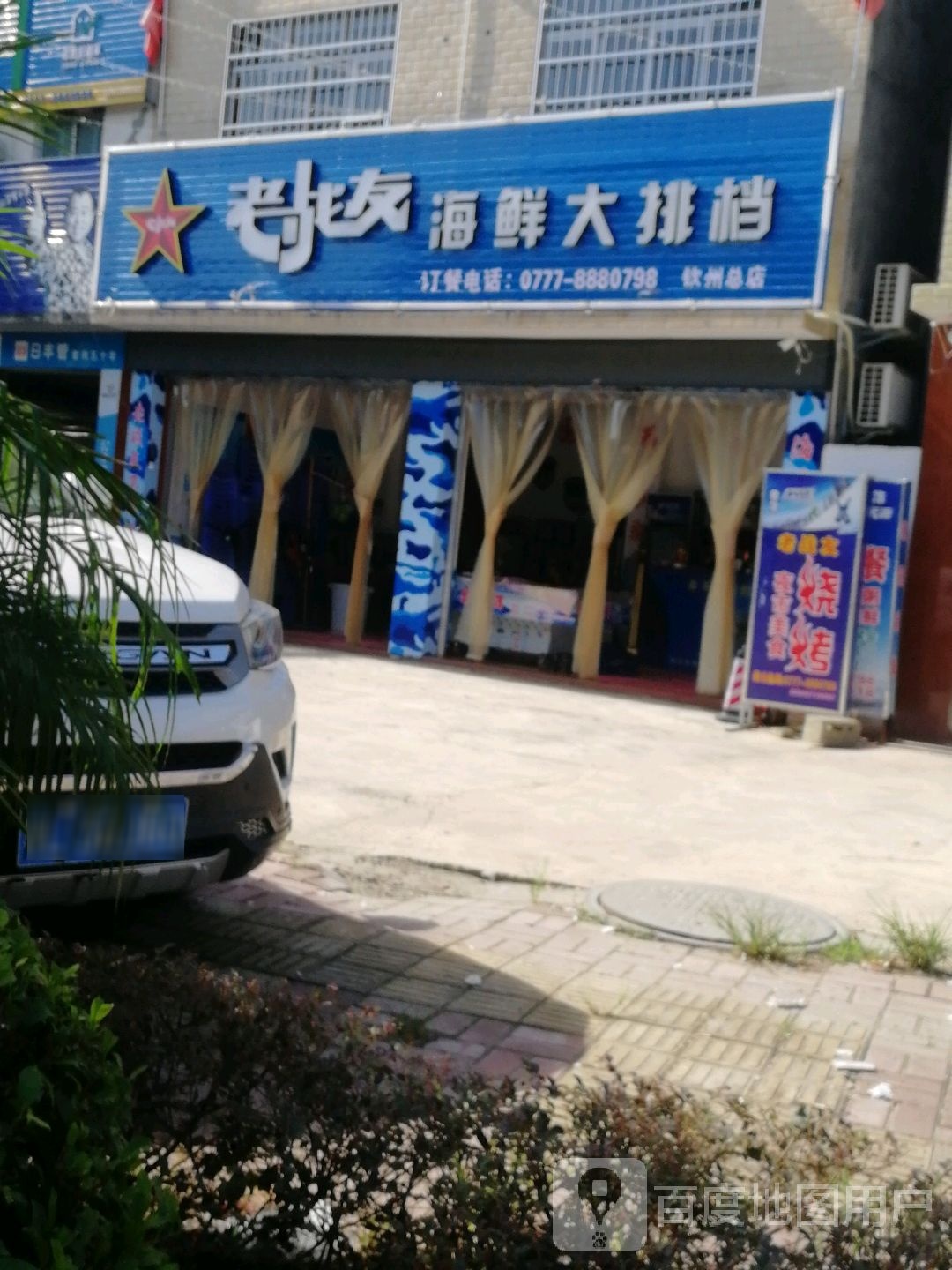 老战友海鲜大排档(钦州总店)