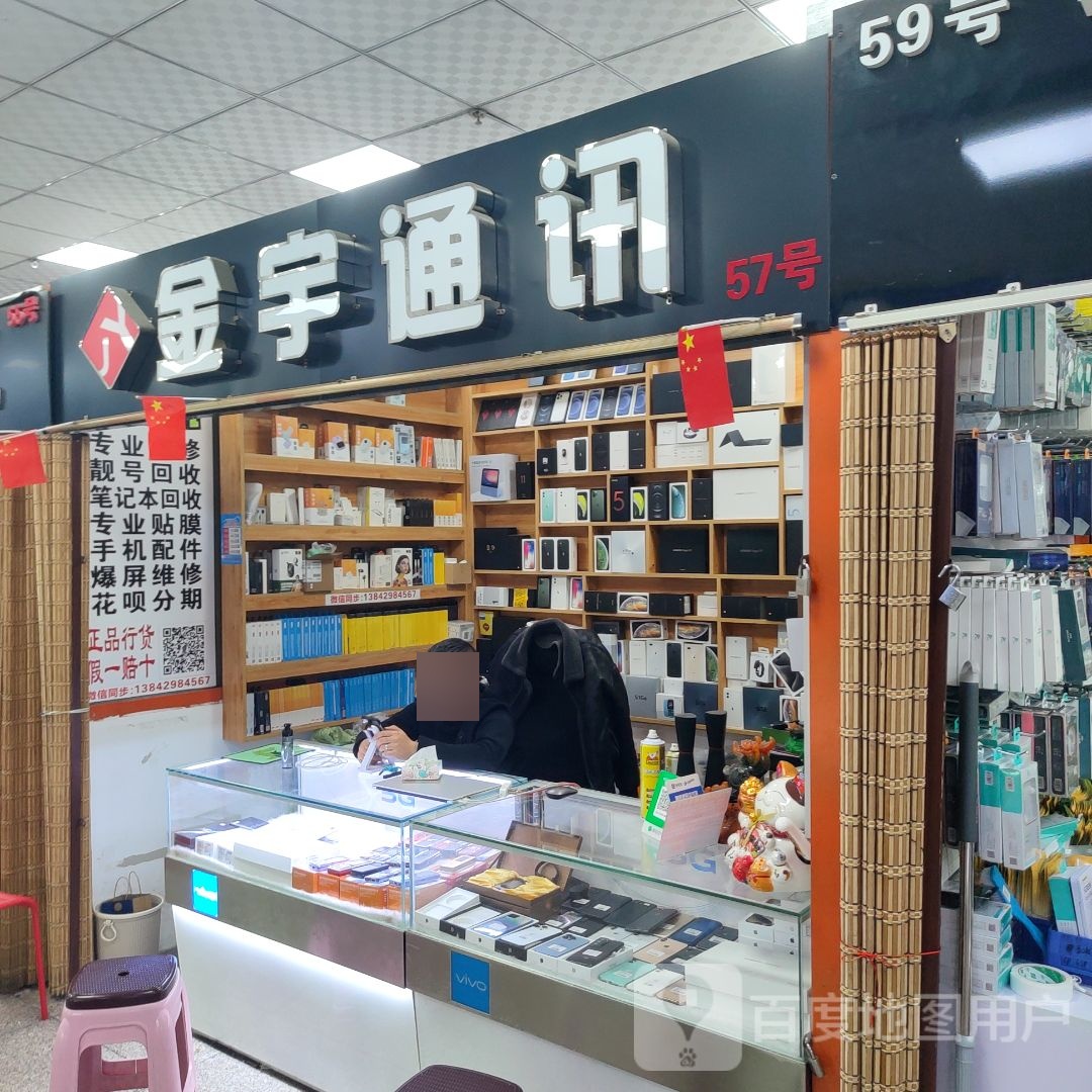 金宇通讯(中央路商场店)
