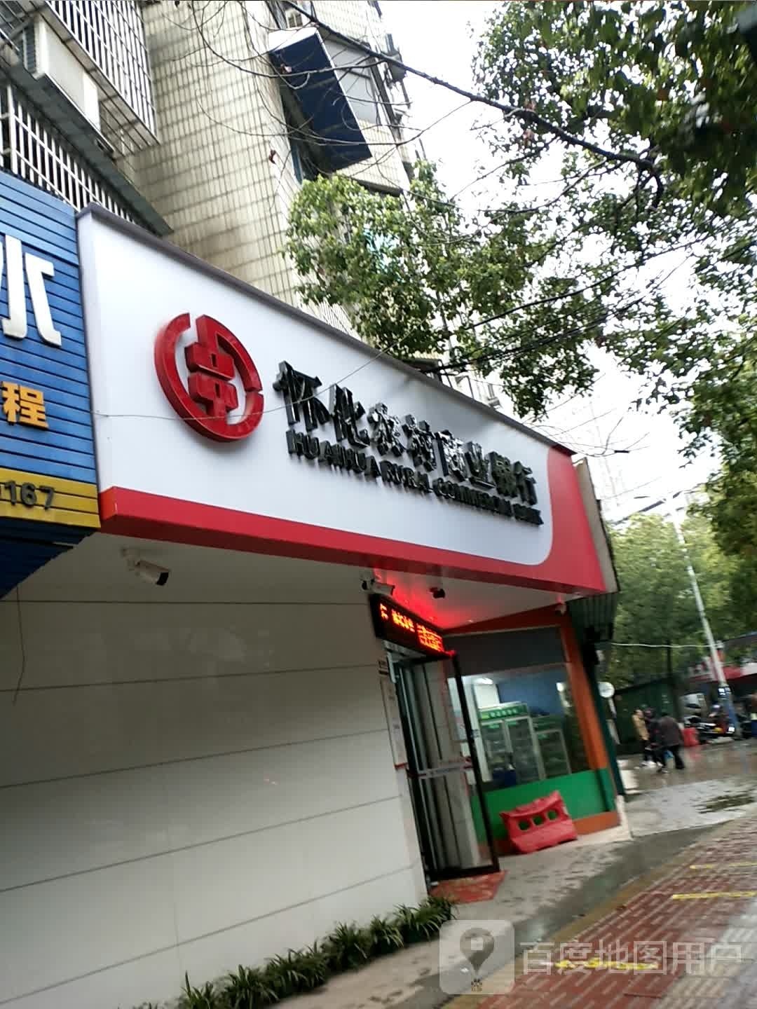 怀化农村商业银行(新街支行)