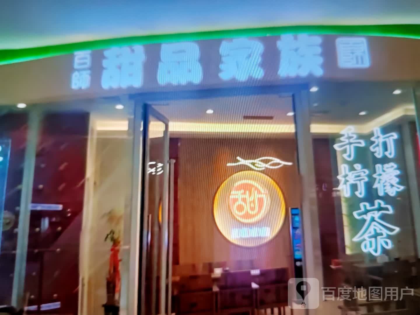 百师甜品家族