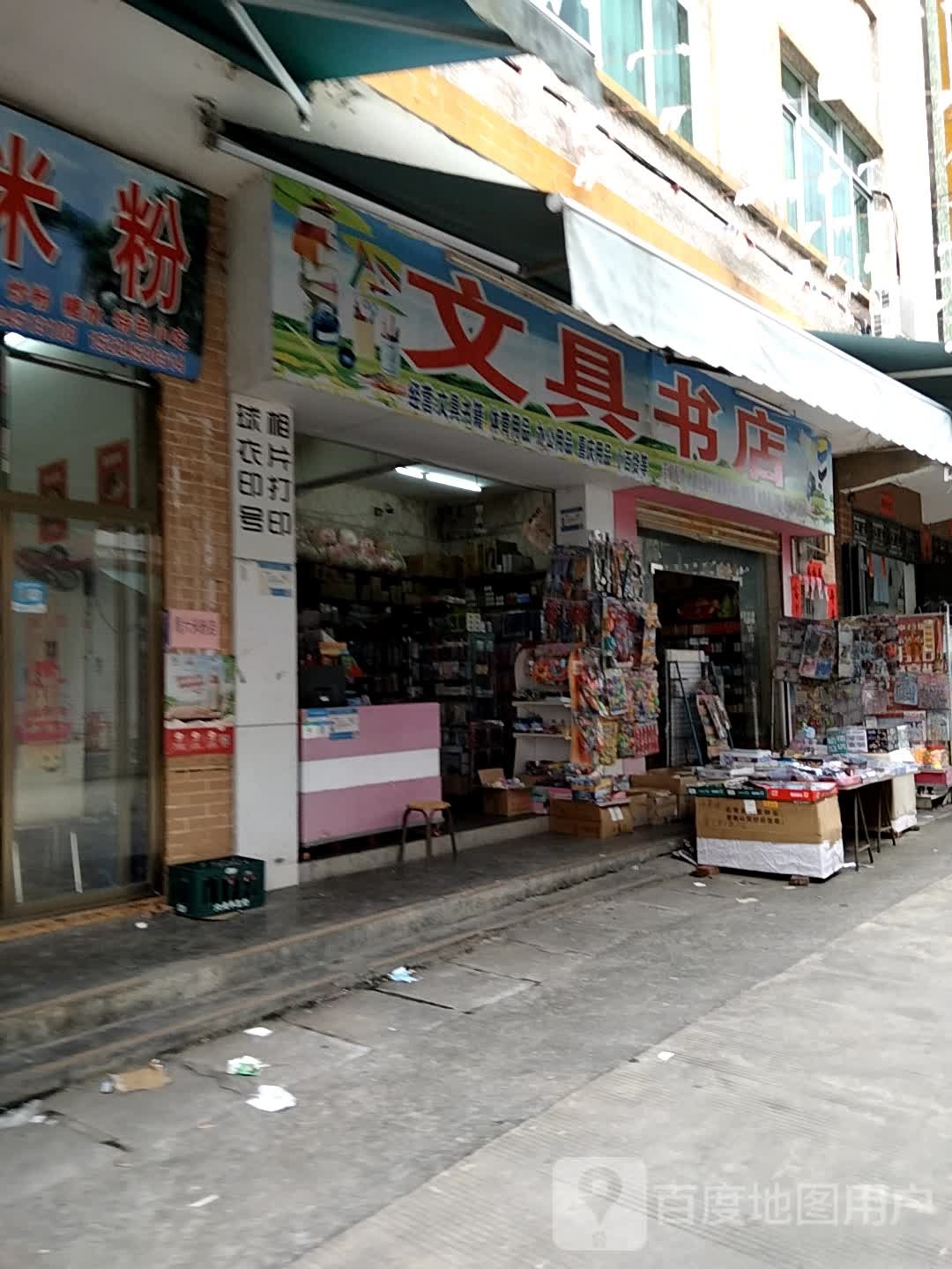 文具书店(民主街店)