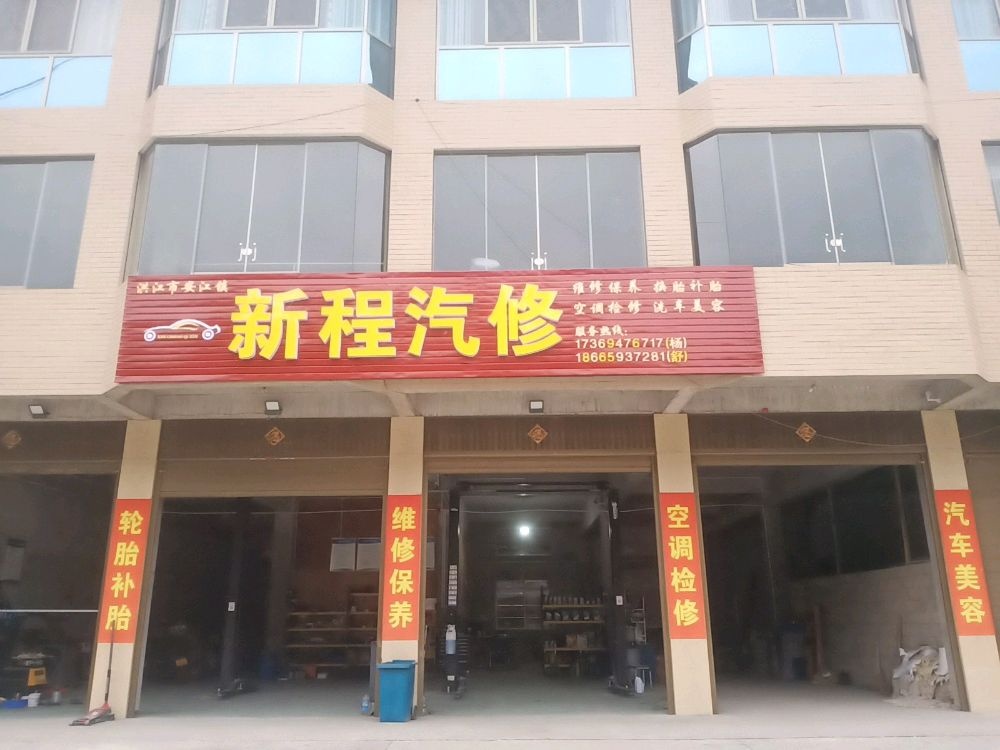 新程汽修
