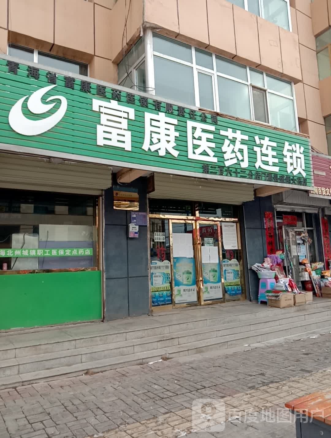 富康医药连锁(环城西路北段店)