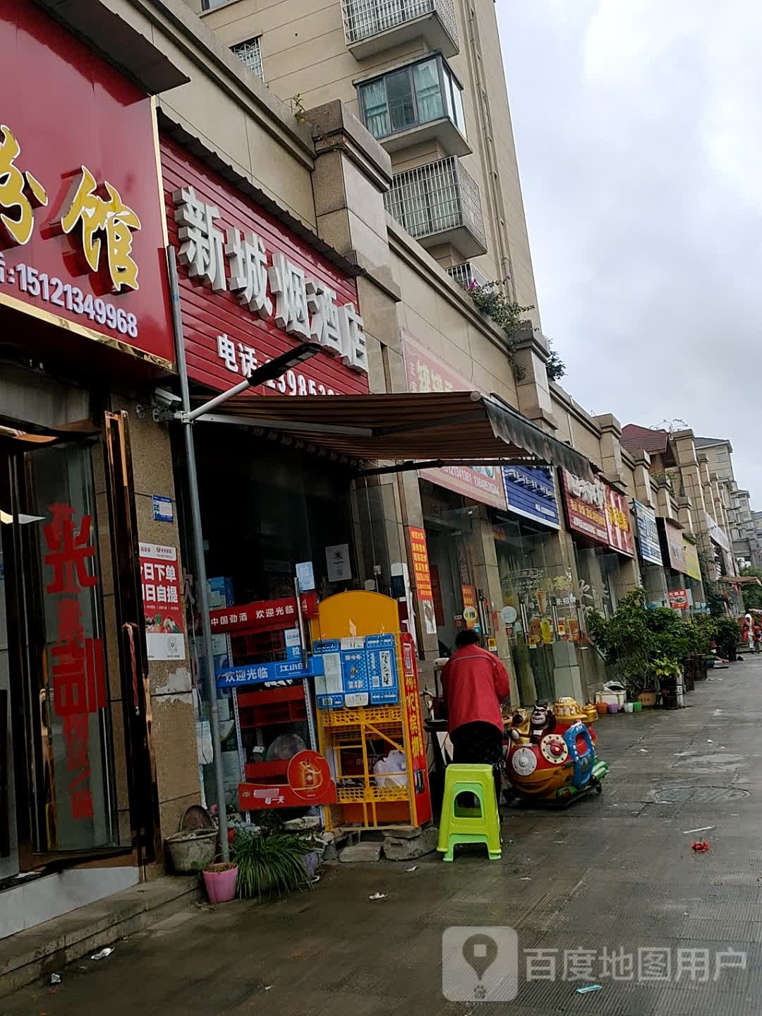 新城烟酒店