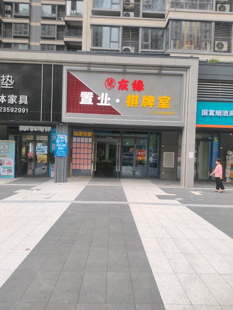 森缘錾友置业棋牌室