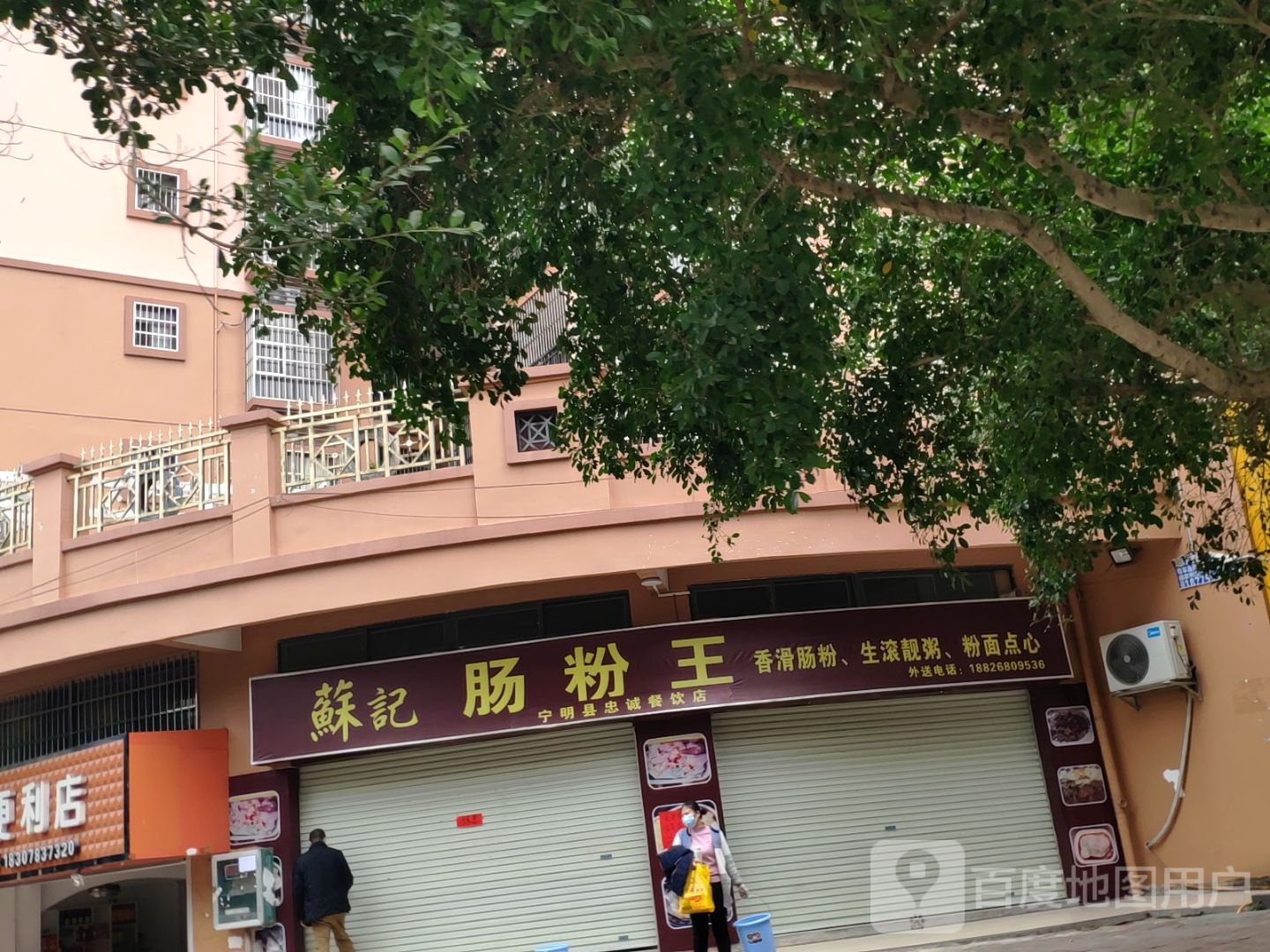 苏记肠粉王